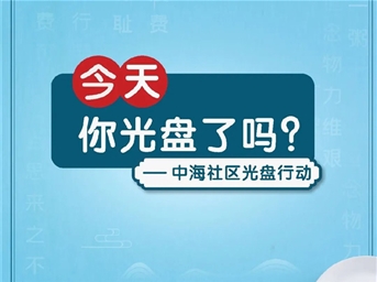 中海物业:践行光盘行动,今天你“光盘”了吗?