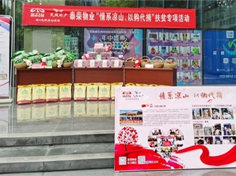 泰荣物业:情系凉山 扶贫攻坚我们在行动!