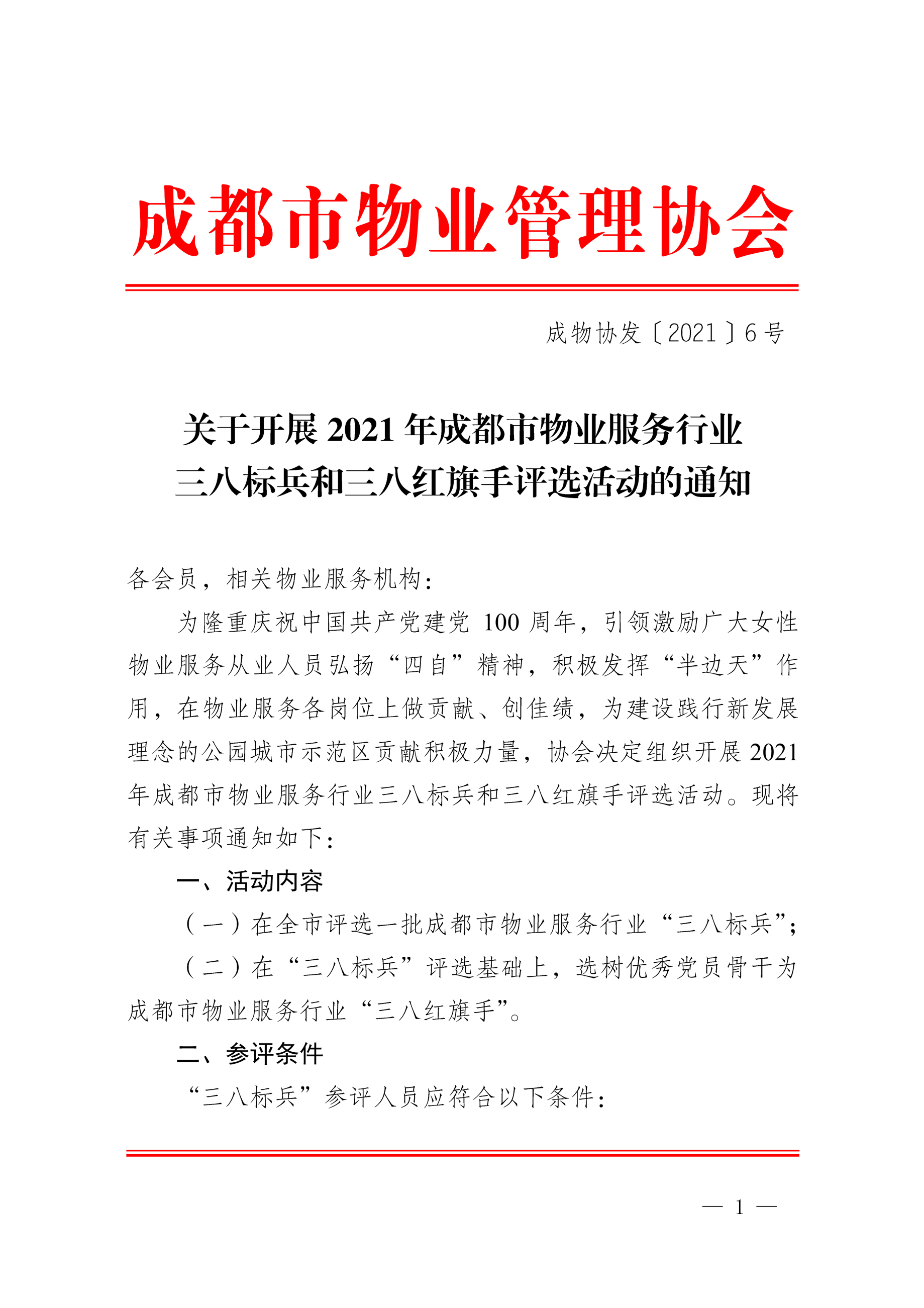 开展2021年成都市物业服务行业三八标兵和三八红旗手评选活动的通知