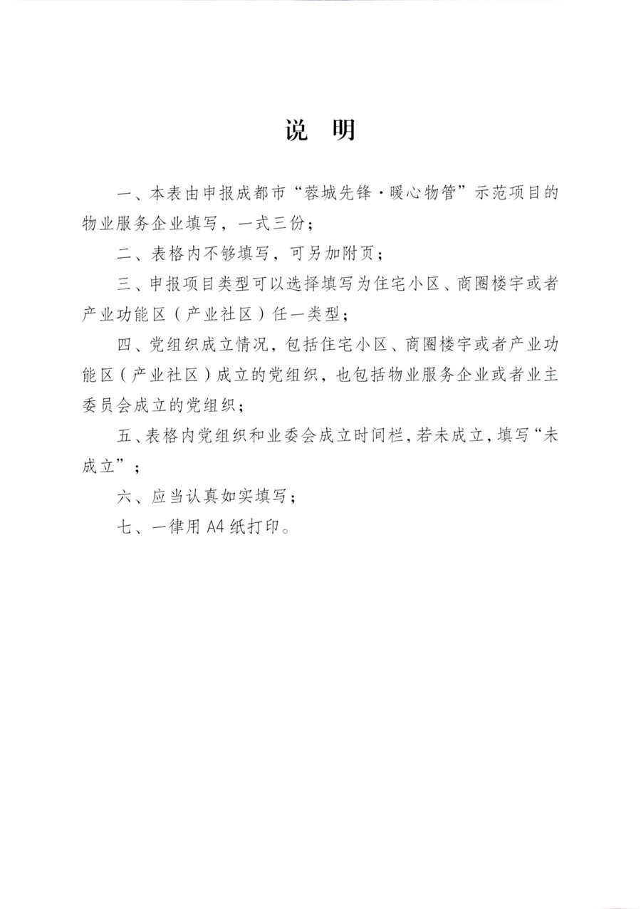 成物委发〔2021〕9号关于开展成都市“蓉城先锋·暖心物管”示范企业、示范项目（第二批）评选活动的通知-13