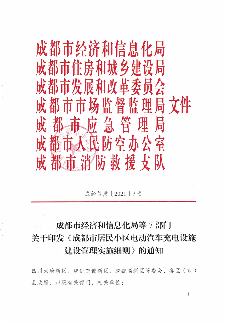 20210813市经信局等7部门印发《成都市居民小区居民充电基础设施建设管理实施细则》的通知(1)-1