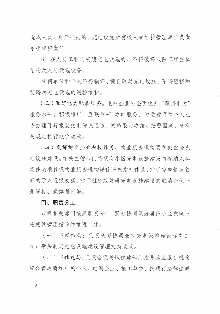 20210813市经信局等7部门印发《成都市居民小区居民充电基础设施建设管理实施细则》的通知(1)-6
