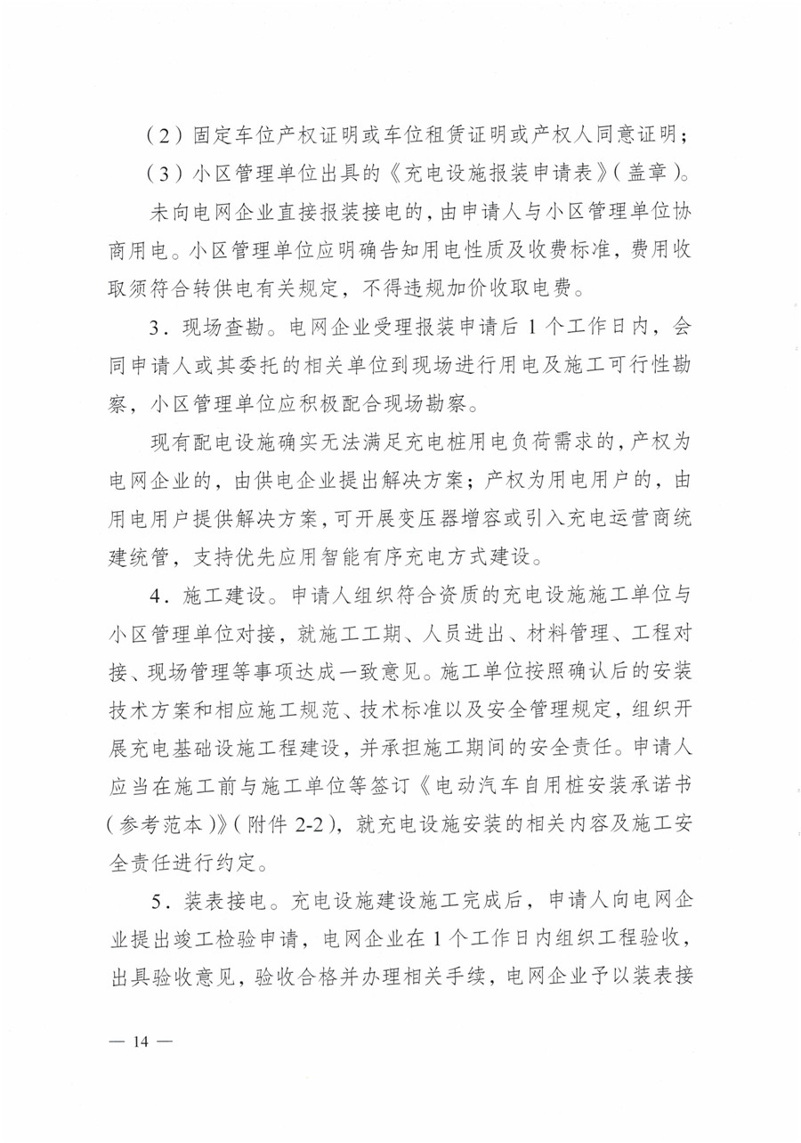 20210813市经信局等7部门印发《成都市居民小区居民充电基础设施建设管理实施细则》的通知(1)-14