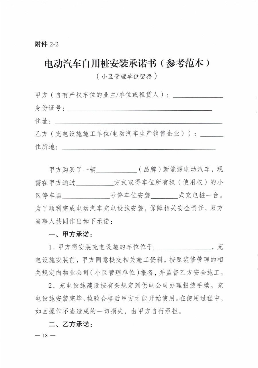 20210813市经信局等7部门印发《成都市居民小区居民充电基础设施建设管理实施细则》的通知(1)-18