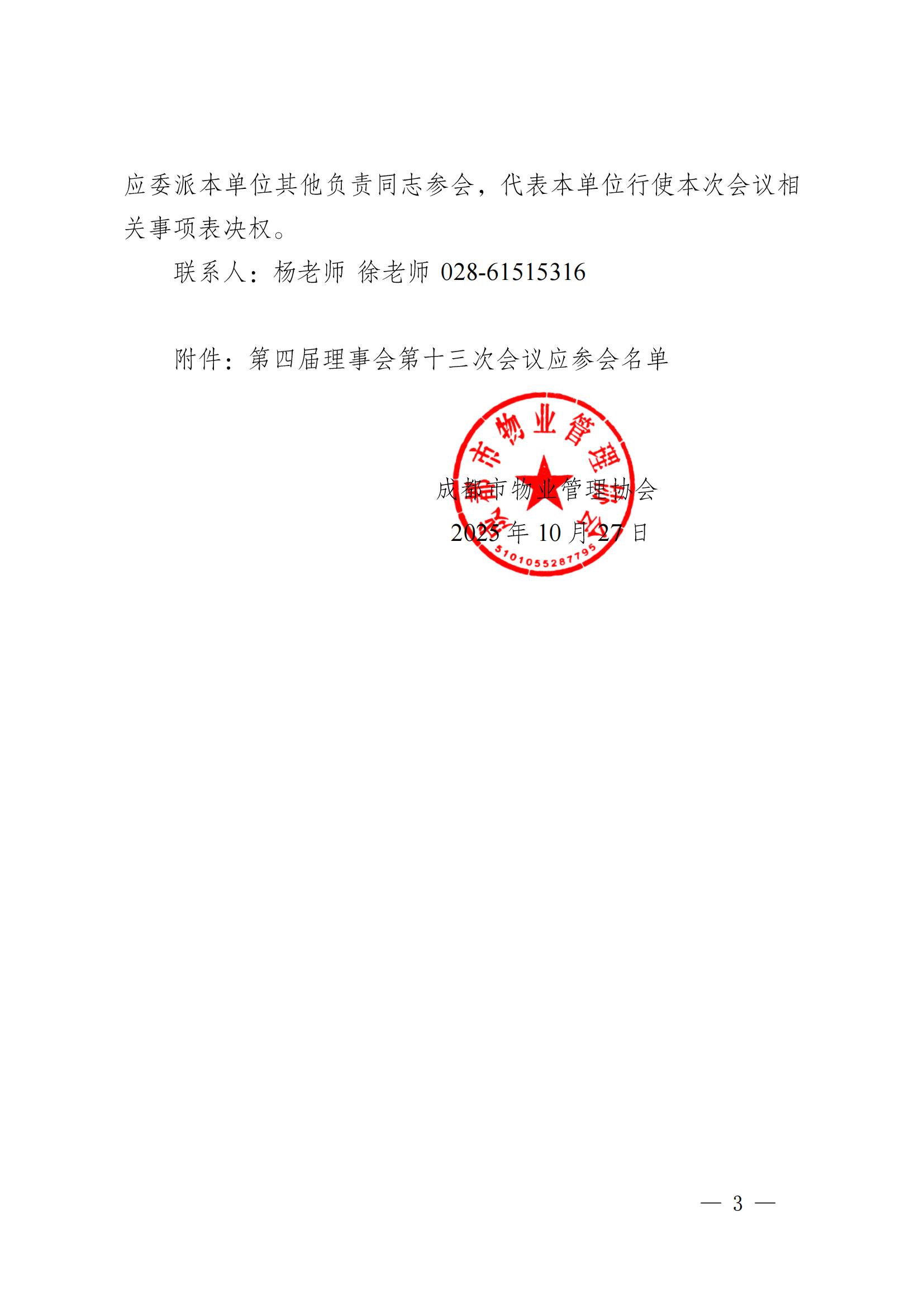 成物协发〔2025〕19（第四届理事会第十三次会议暨“场景创新·机会无限”物业领域场景的通知）_02