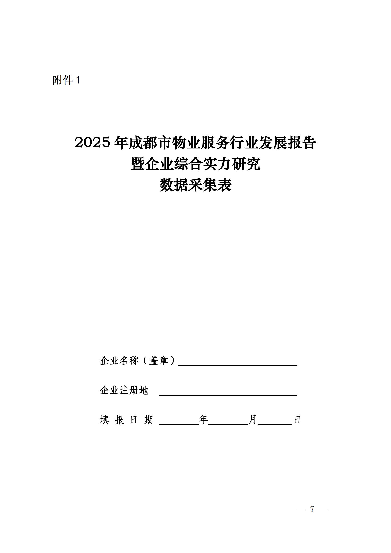 成物协发〔2025〕20号（关于开展2025年成都市物业服务行业发展报告暨企业综合实力研究数据采集的通知）_06