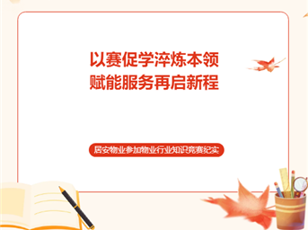 以赛促学淬炼本领 赋能服务再启新程