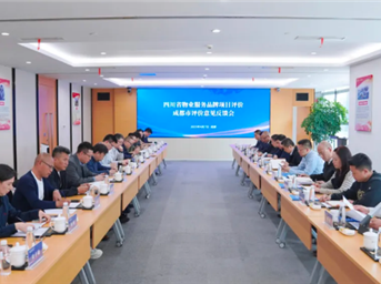 四川省物业服务品牌项目评价成都评价意见反馈座谈会召开