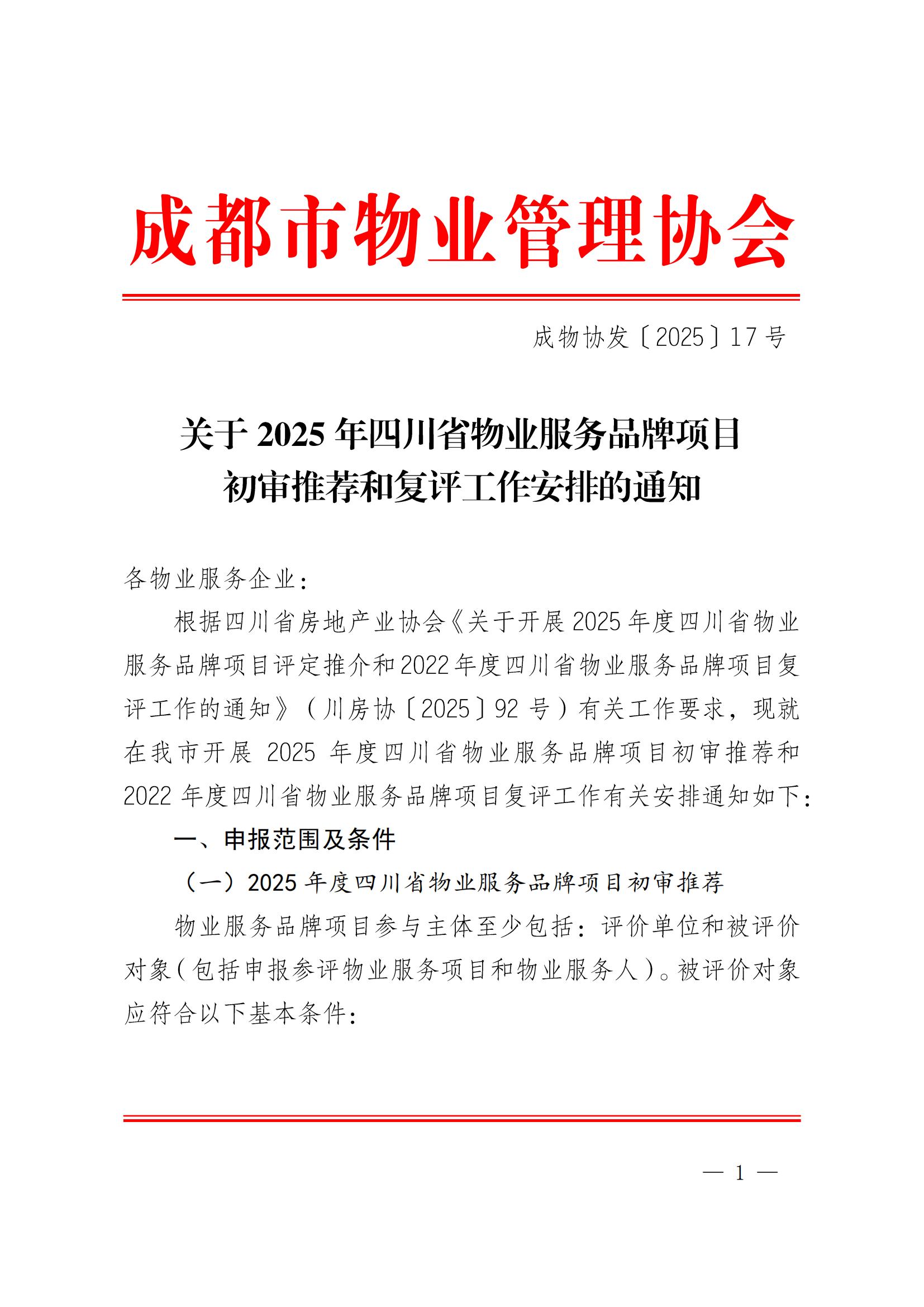 定稿-成物协发〔2025〕17号（关于2025年四川省物业服务品牌项目初审推荐和复评工作安排的通知）(1)_00