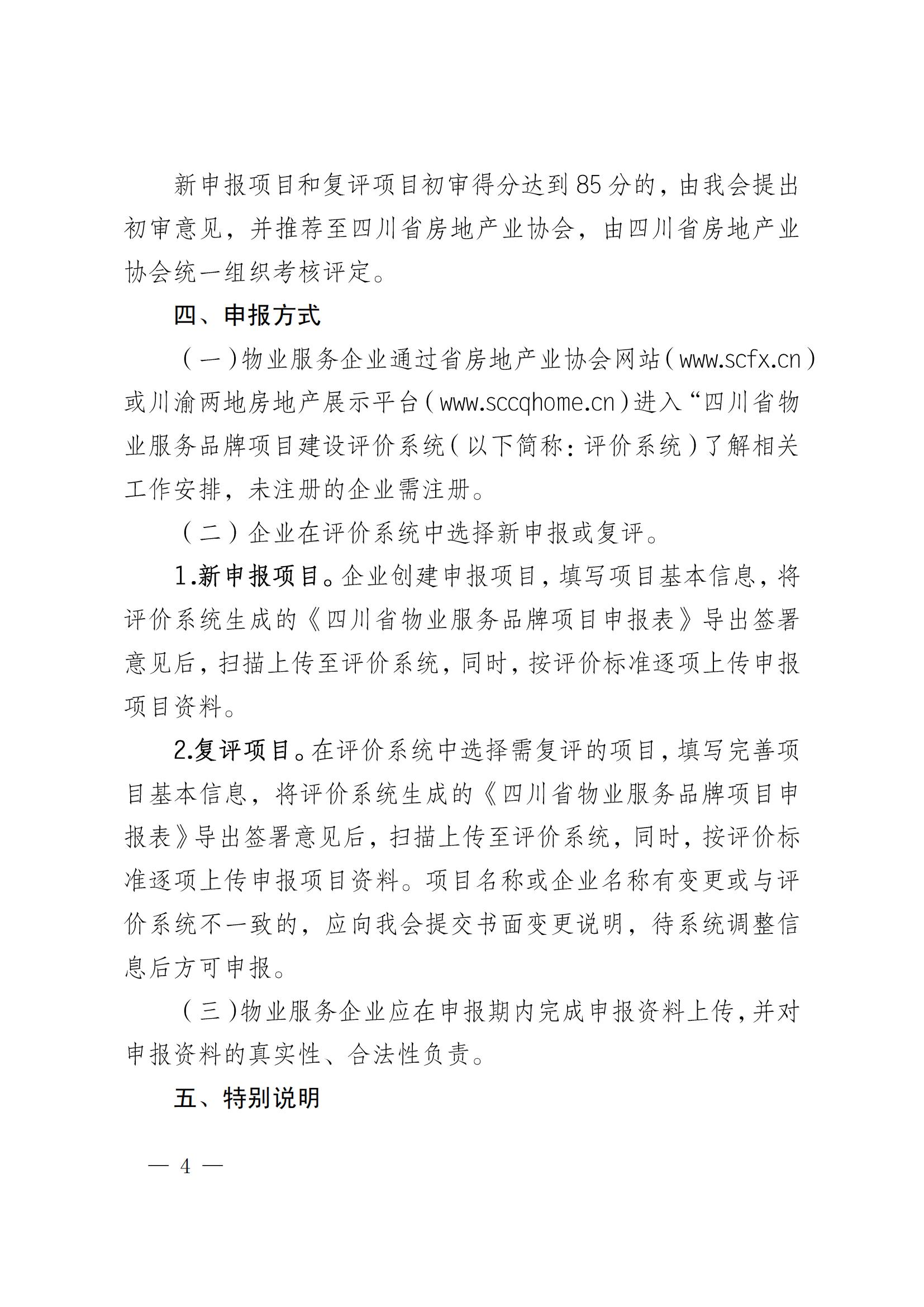 定稿-成物协发〔2025〕17号（关于2025年四川省物业服务品牌项目初审推荐和复评工作安排的通知）(1)_03