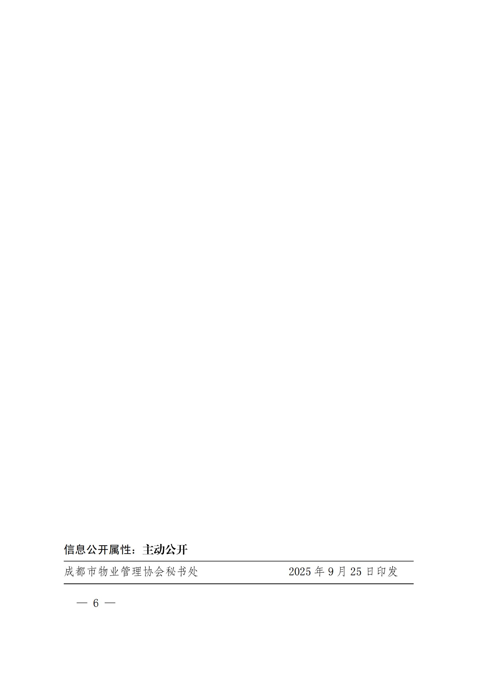 定稿-成物协发〔2025〕17号（关于2025年四川省物业服务品牌项目初审推荐和复评工作安排的通知）(1)_05