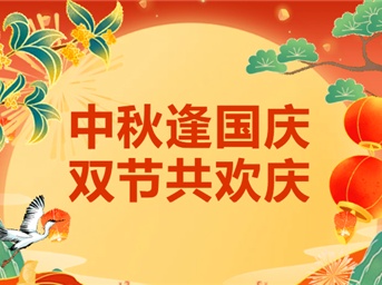 双节同庆，惠民物业安全与喜庆同行