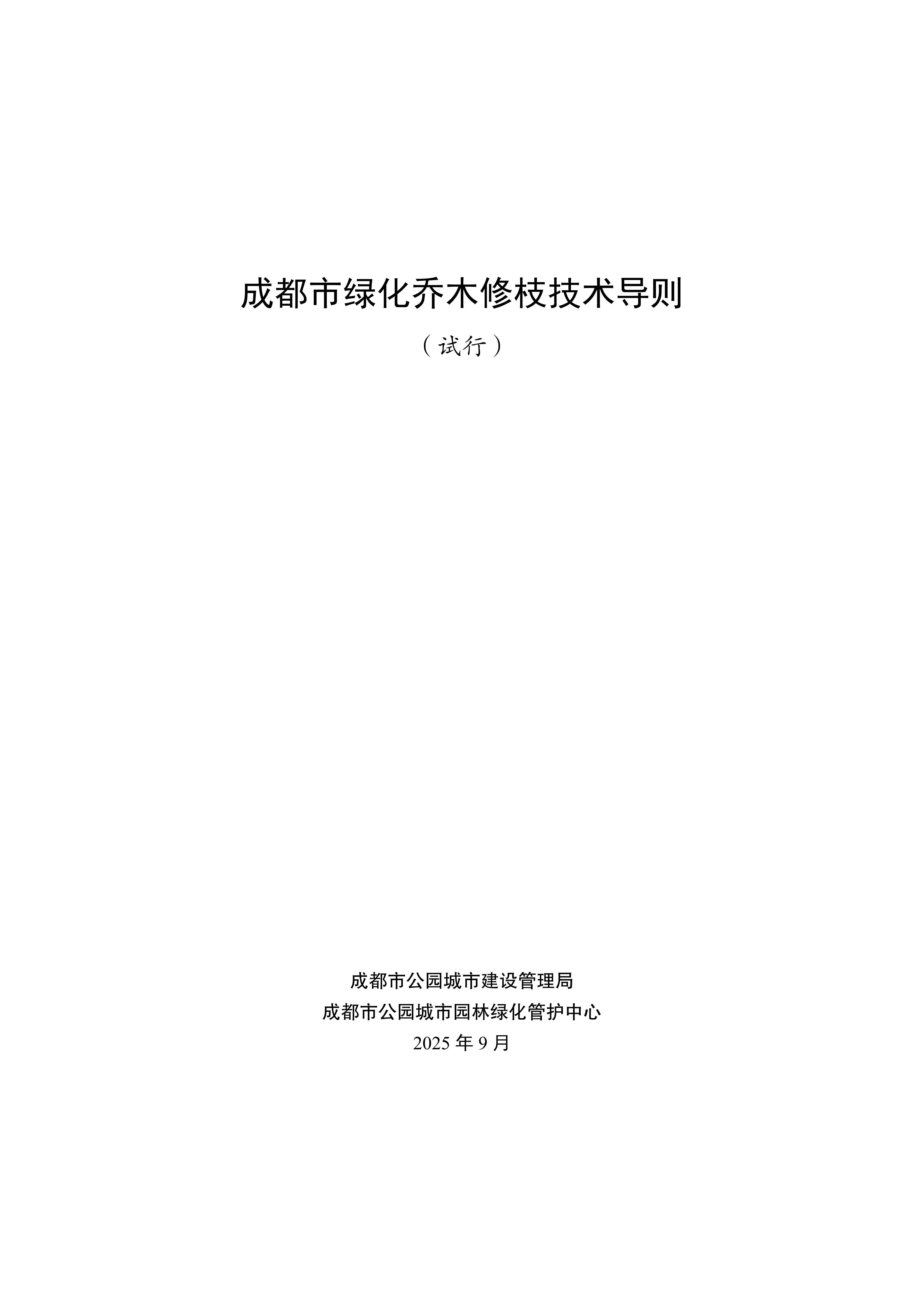 关于印发《成都市绿化乔木修枝技术导则（试行）》的通知（全）_02