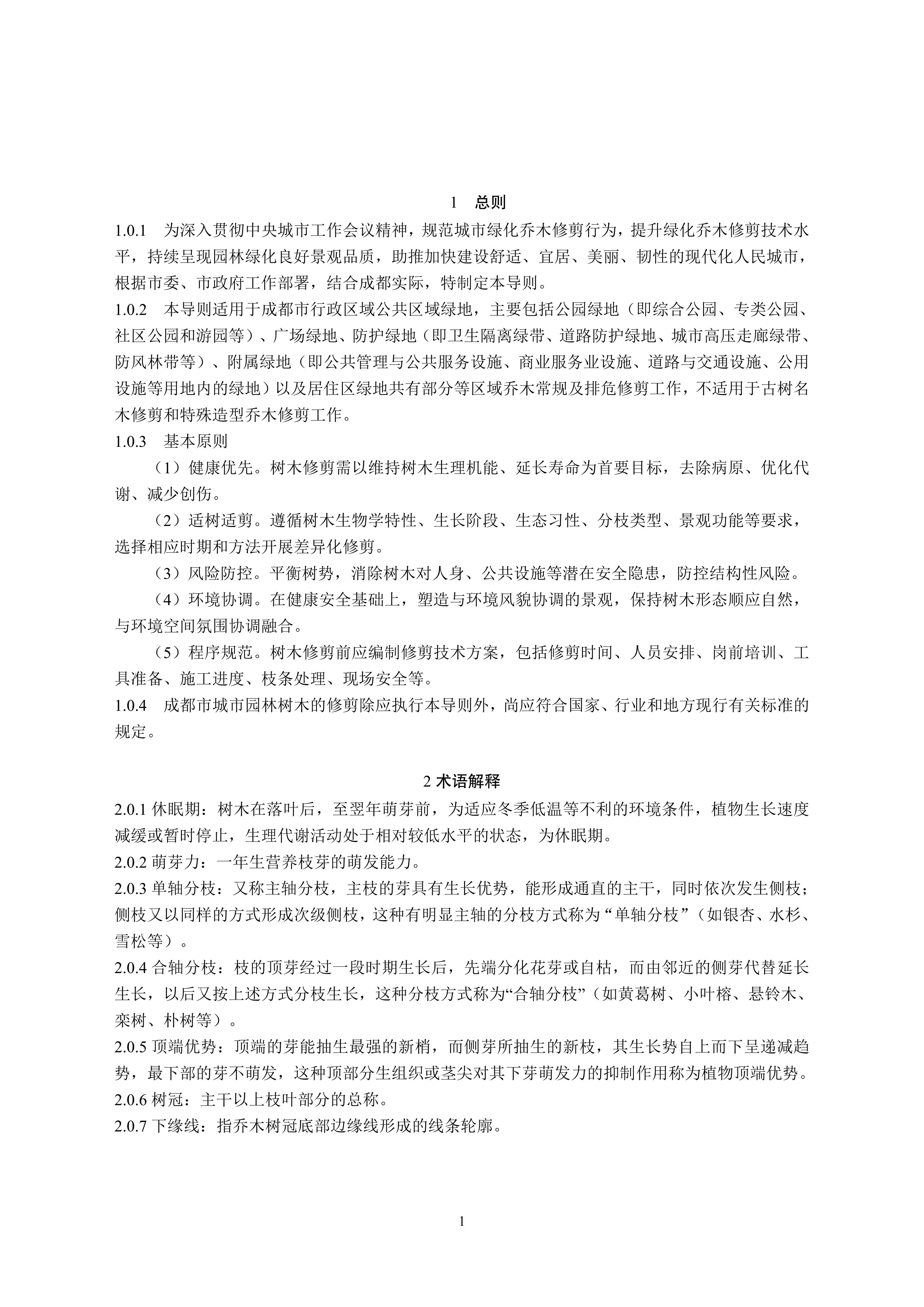 关于印发《成都市绿化乔木修枝技术导则（试行）》的通知（全）_04