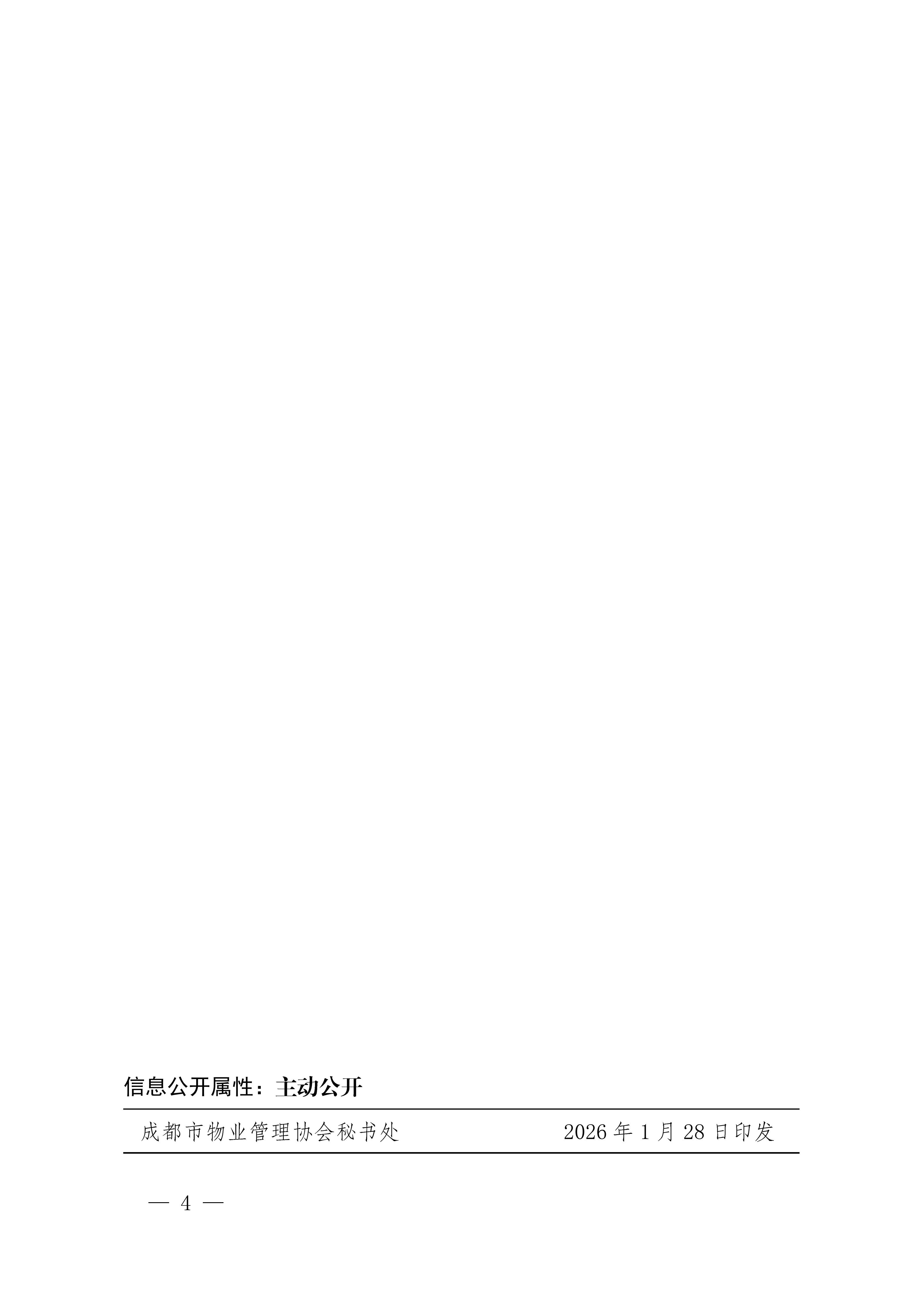 成物协发〔2026〕6号（关于开展2026年全国行业职业技能竞赛第四届全国物业管理师技能竞赛四川赛区成都预选工作的通知）_04