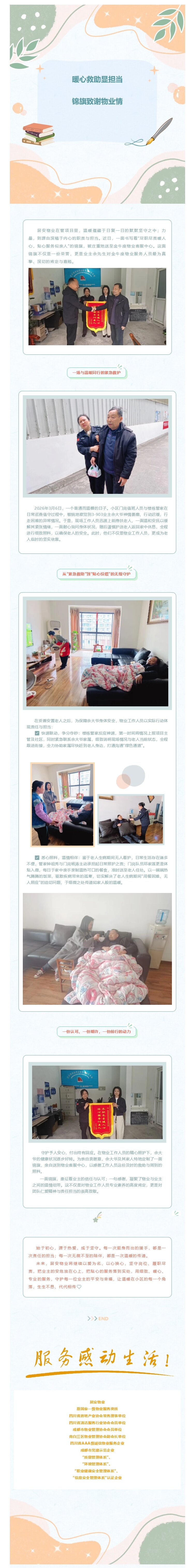 暖心救助显担当 锦旗致谢物业情