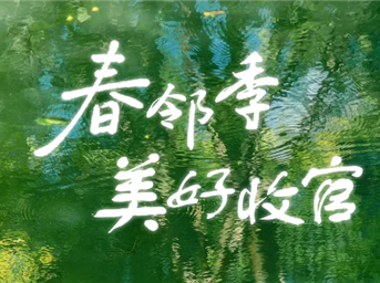 「春邻季」美好收官｜我们把春天，过成了小时候的样子