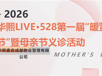 萱草温情 义诊送暖|| 华熙LIVE·528第一届“暖萱节”暨母亲节义诊活动