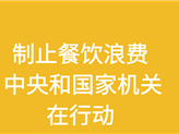 图解：制止餐饮浪费 中央和国家机关在行动