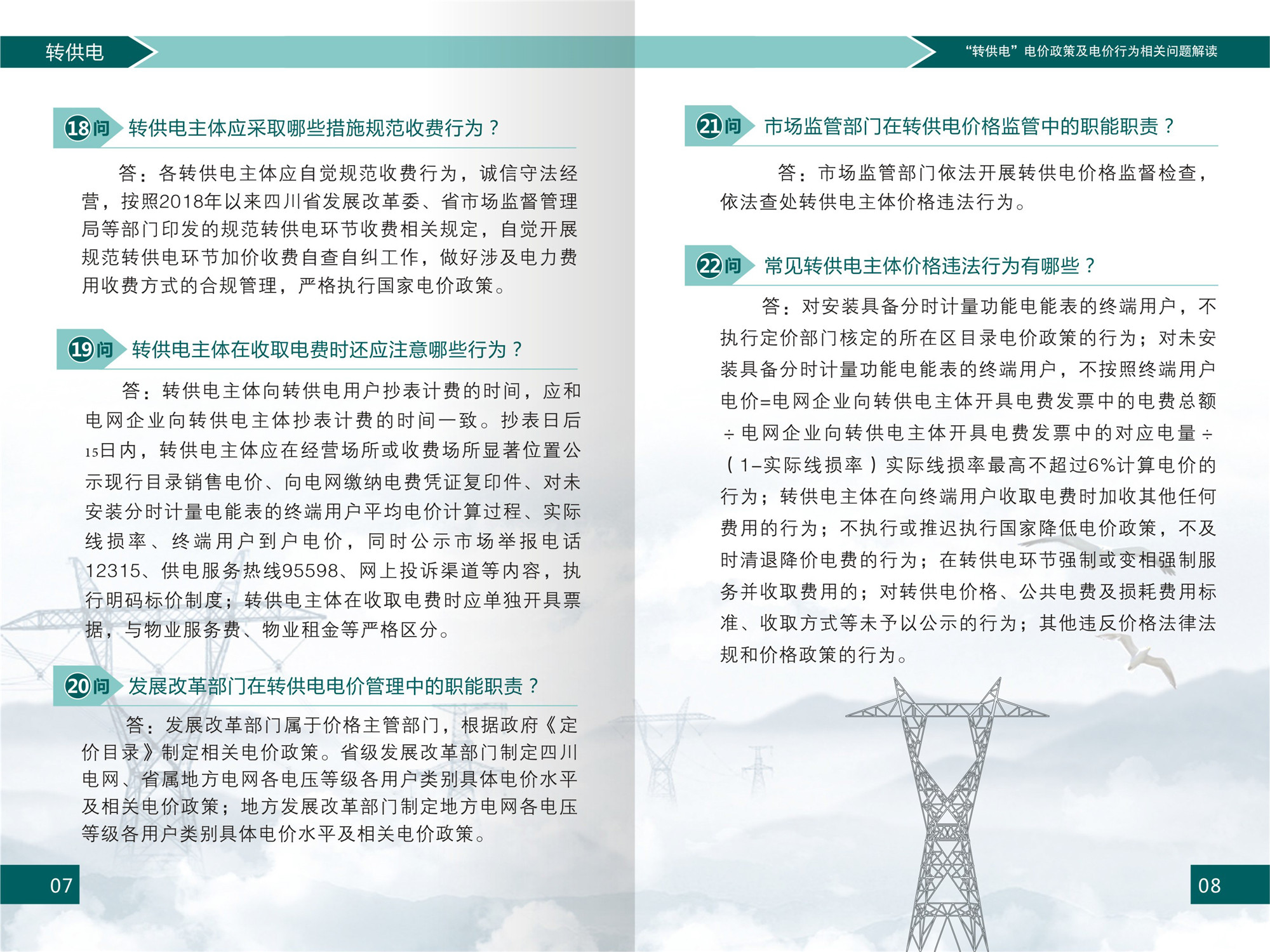 “转供电”电价政策及电价行为相关问题解读(1)-6