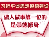 习近平谈思想道德建设：做人做事第一位的是崇德修身