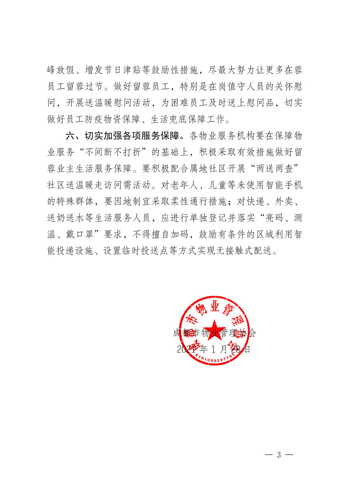 成物协发〔2021〕5号（关于全力做好春节期间物业服务保障工作的通知）(2)_02