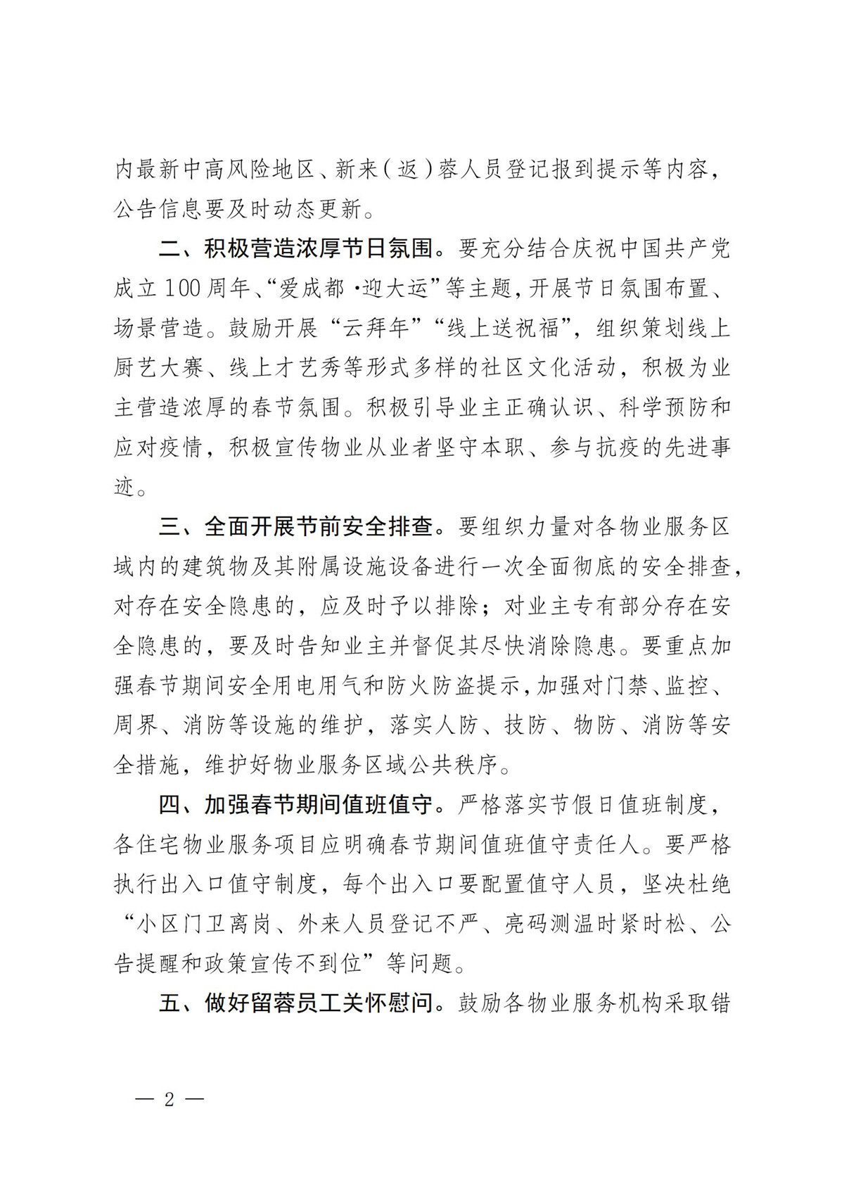 成物协发〔2021〕5号（关于全力做好春节期间物业服务保障工作的通知）(2)_01