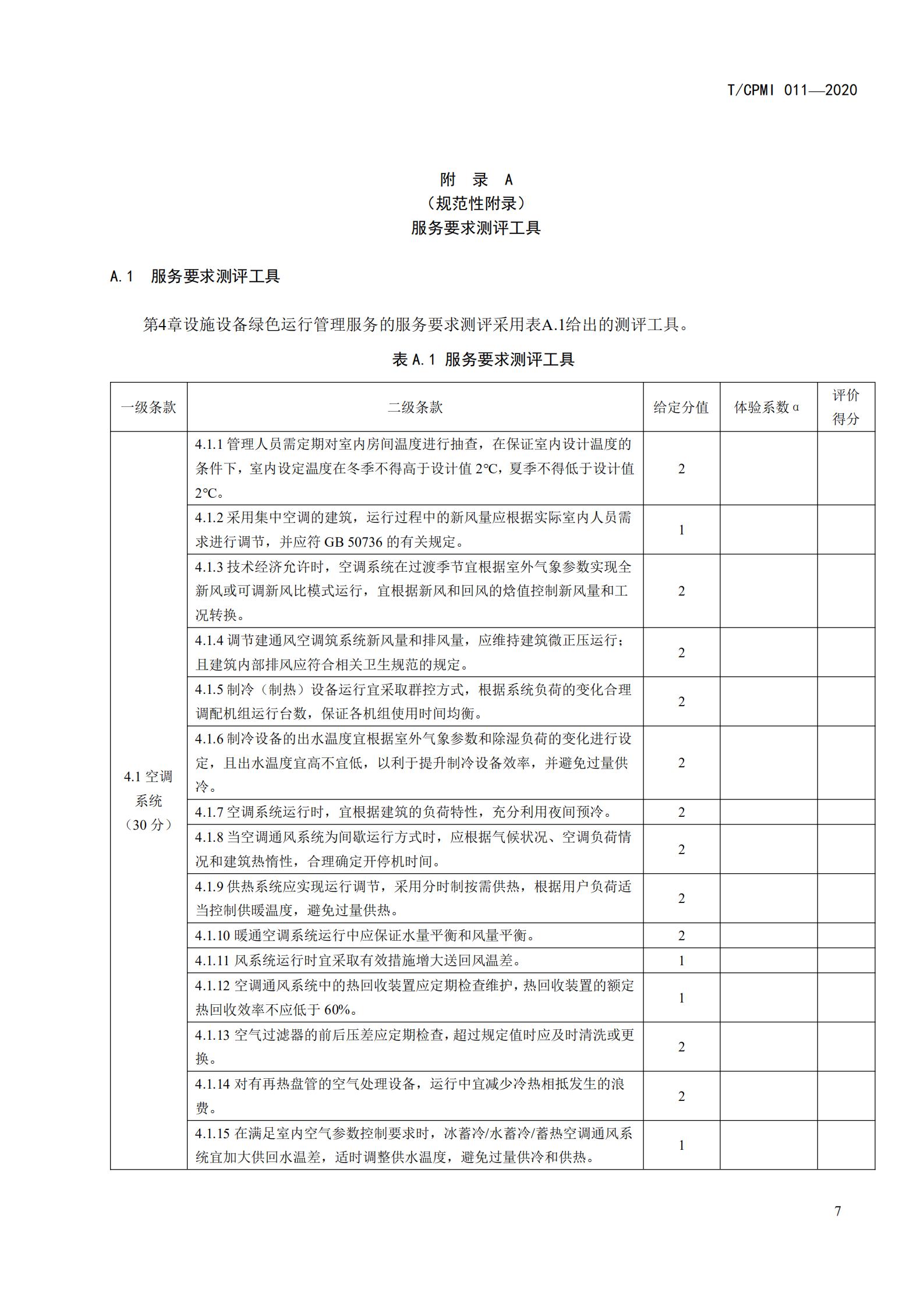 2020 设施设备绿色运行管理服务规范_09