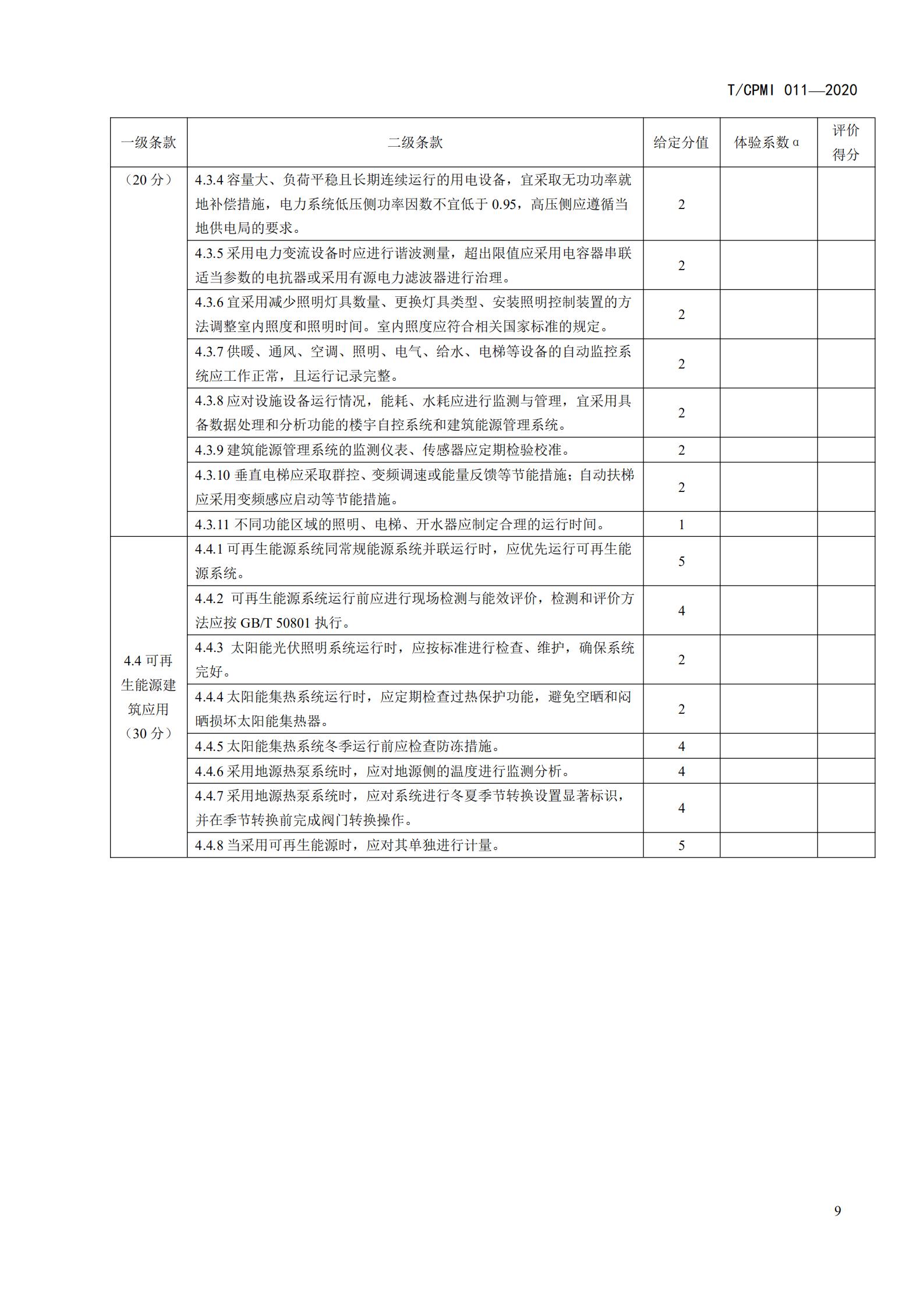 2020 设施设备绿色运行管理服务规范_11