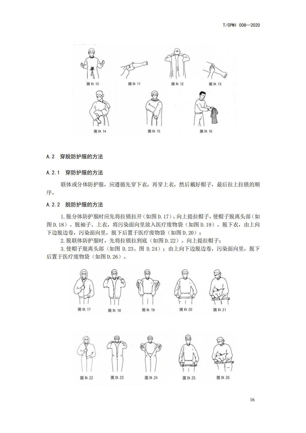 医院疫情指引团标_20