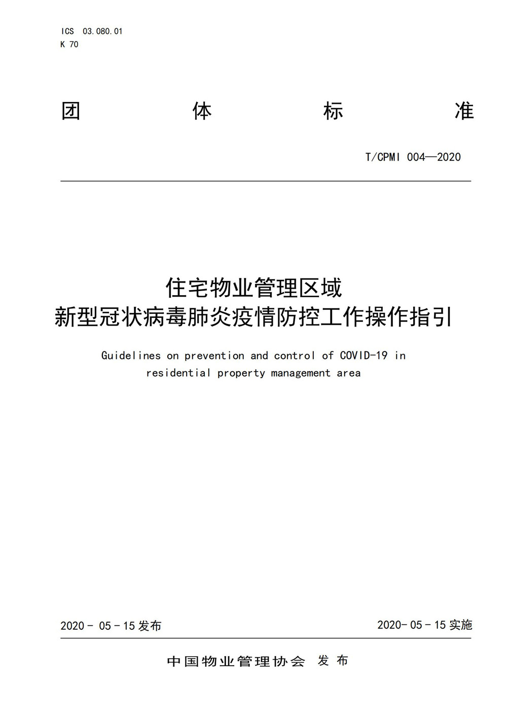 住宅物业管理区域新型冠状病毒肺炎疫情防控工作操作指引（修订版）_00