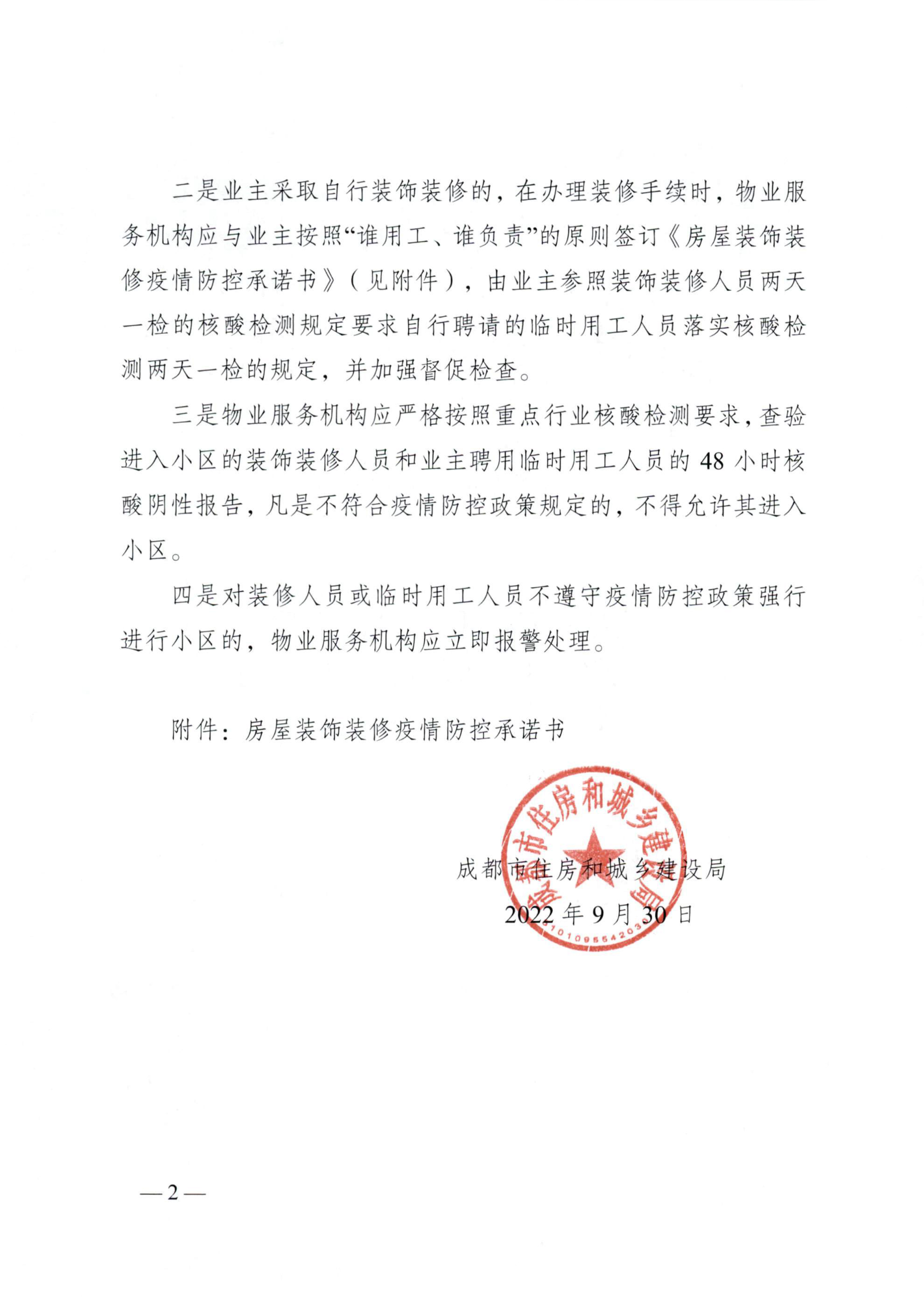 关于加强物业小区常态化疫情防控装饰装修行为的通知(1)-2