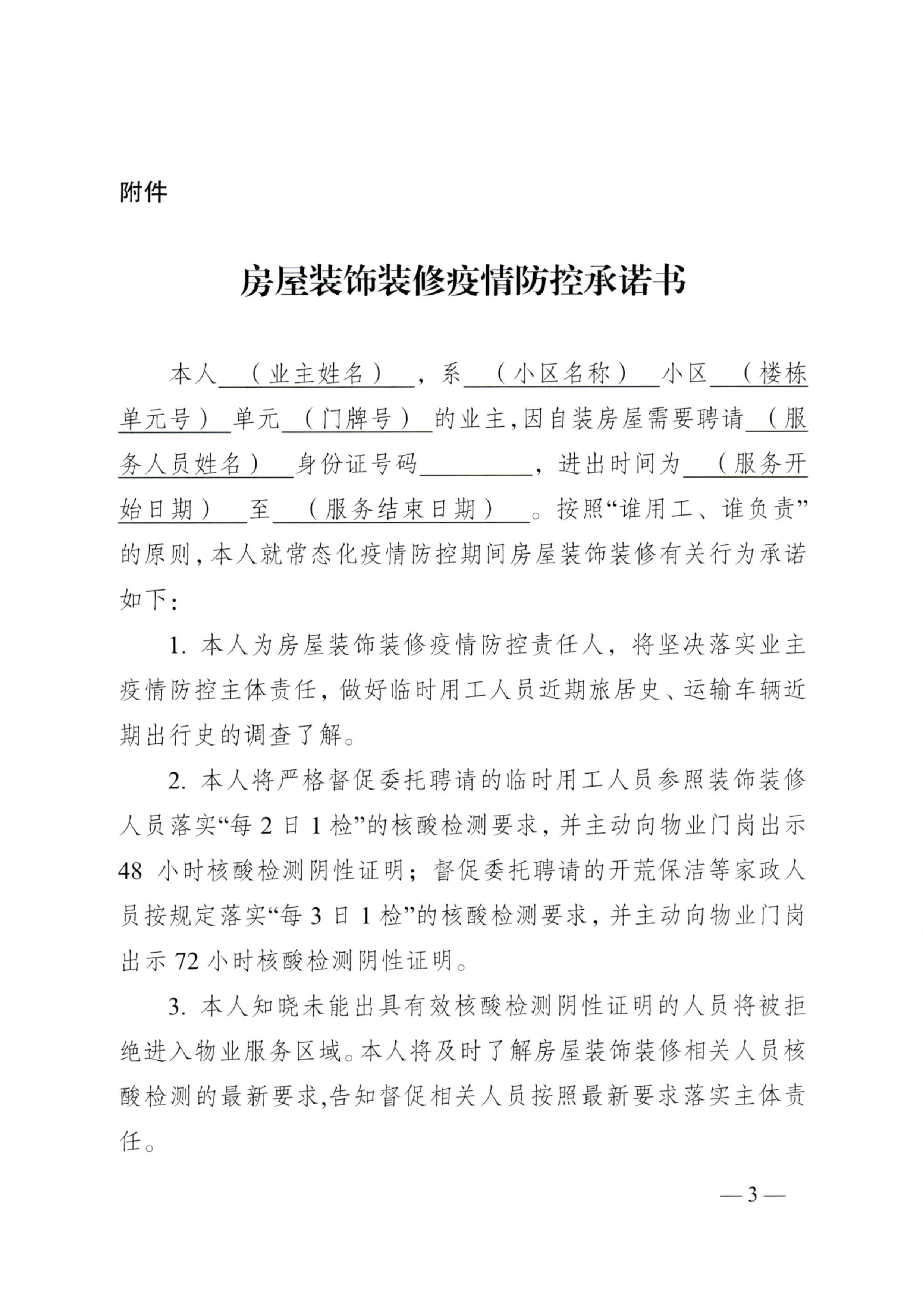 关于加强物业小区常态化疫情防控装饰装修行为的通知(1)-3