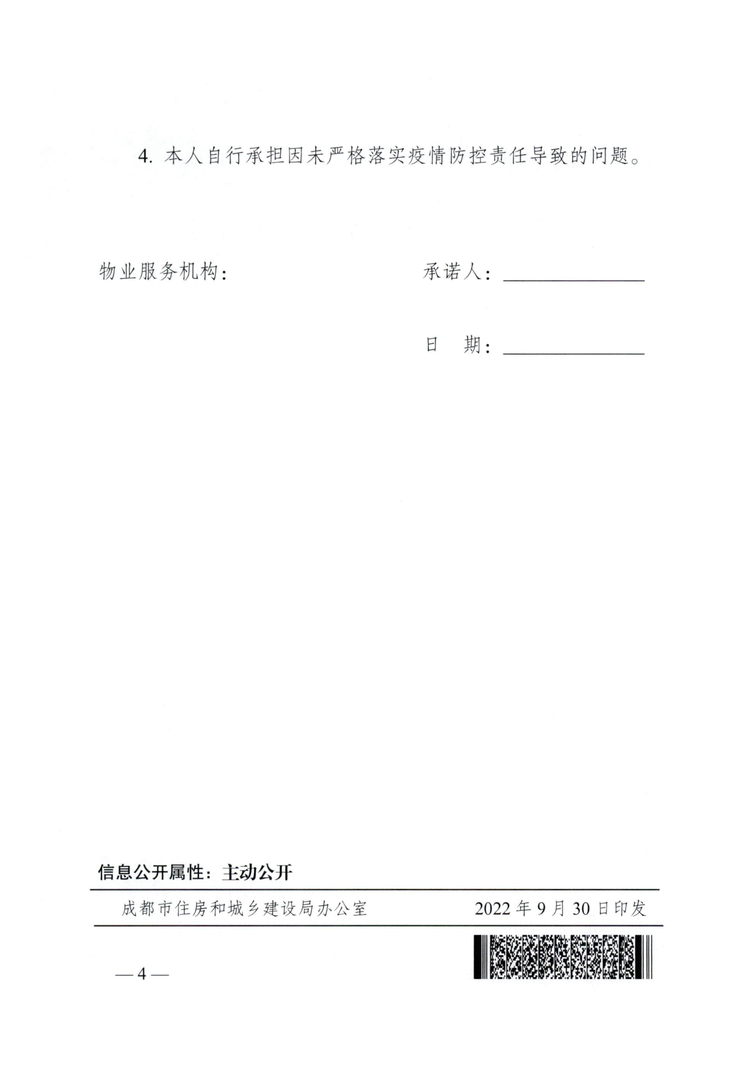 关于加强物业小区常态化疫情防控装饰装修行为的通知(1)-4