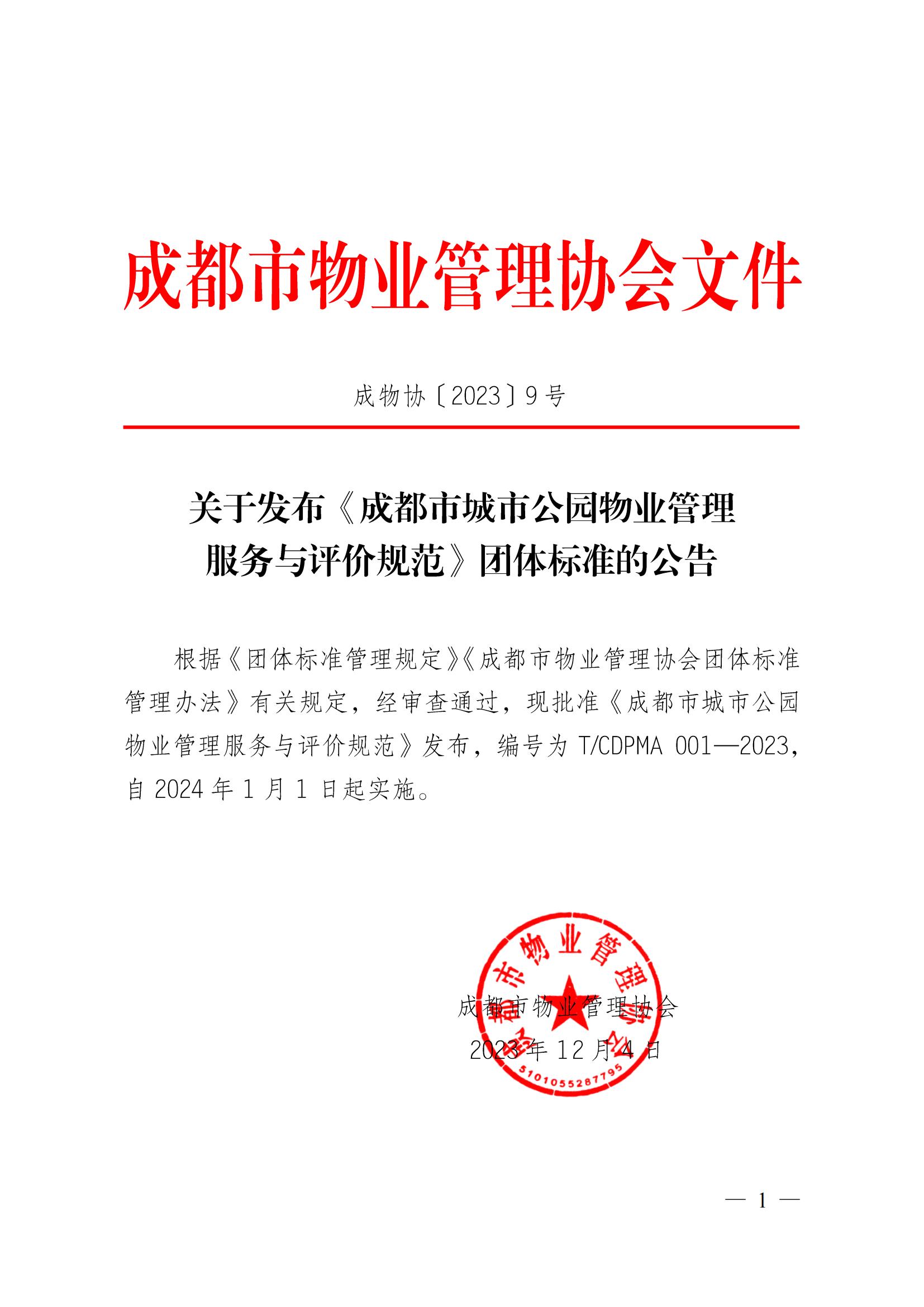 成物协〔2023〕9号（关于发布《成都市城市公园物业管理服务与评价规范》团体标准的公告）(2)(2)_00