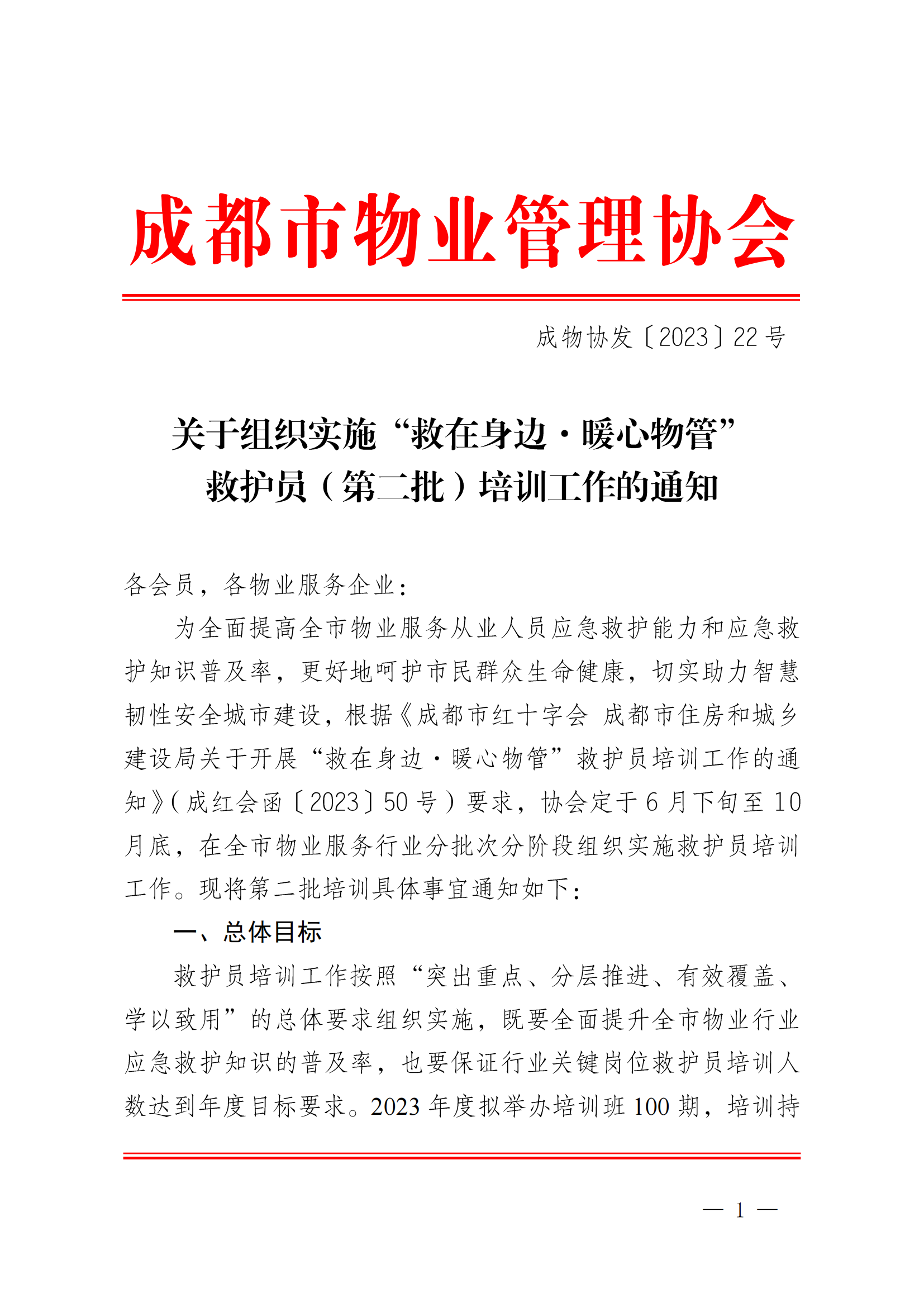 成物协发〔2023〕22号（关于组织实施“救在身边·暖心物管”救护员（第二批）培训工作的通知）_00