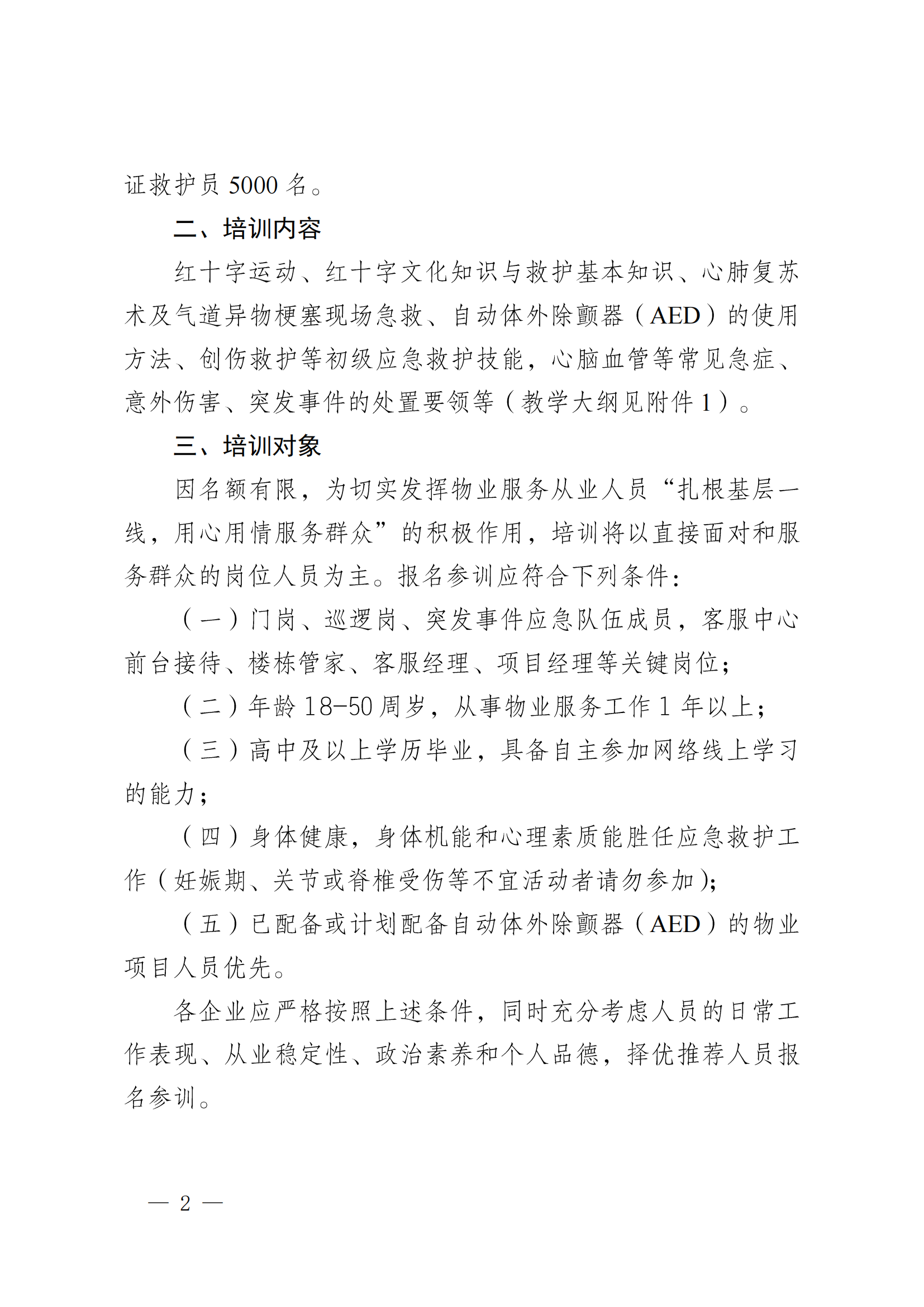 成物协发〔2023〕22号（关于组织实施“救在身边·暖心物管”救护员（第二批）培训工作的通知）_01