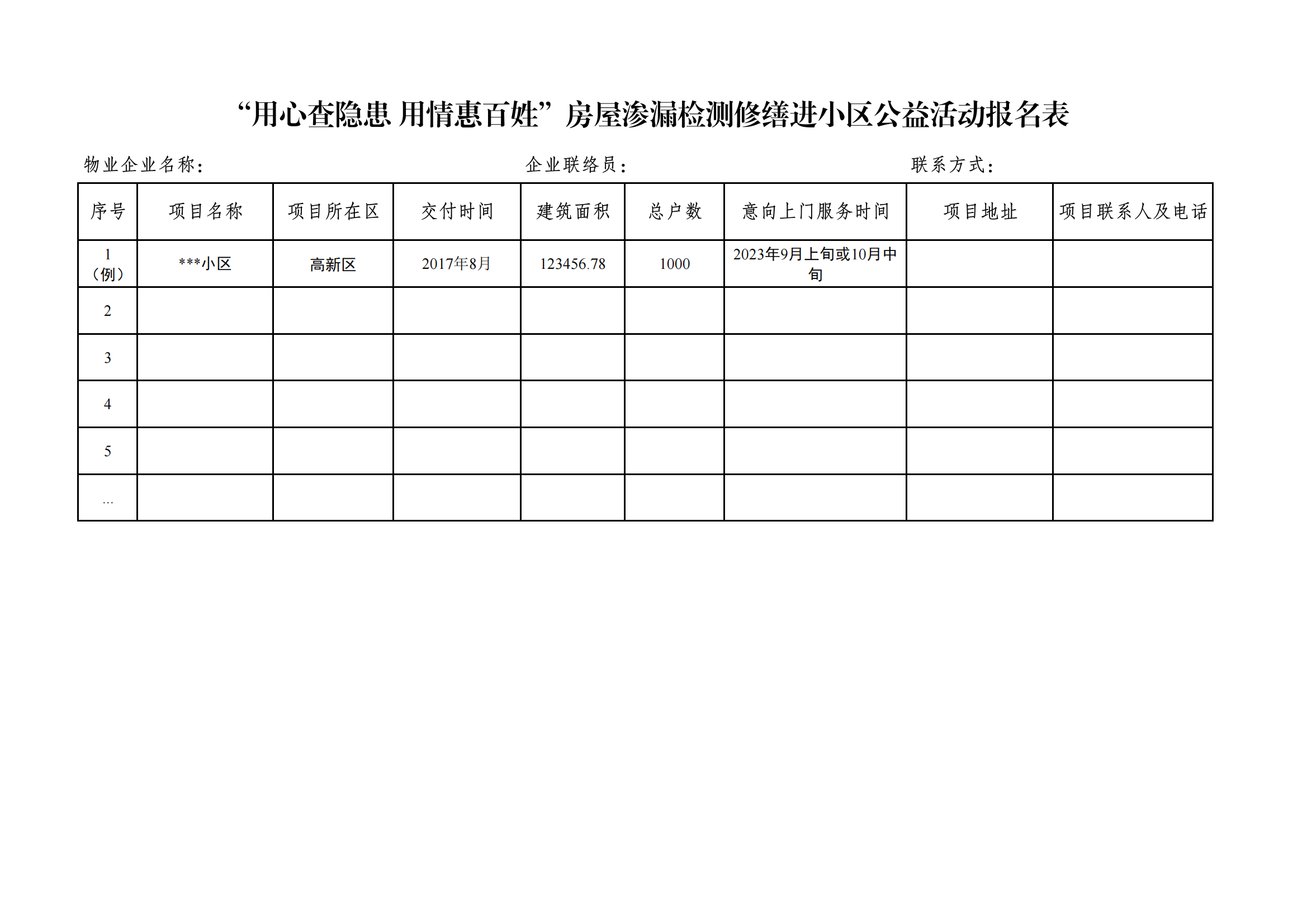 附件“用心查隐患 用情惠百姓”房屋渗漏检测修缮进小区公益活动报名表_00