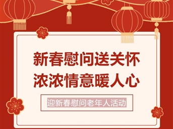 新春慰问送关怀，浓浓情意暖人心！