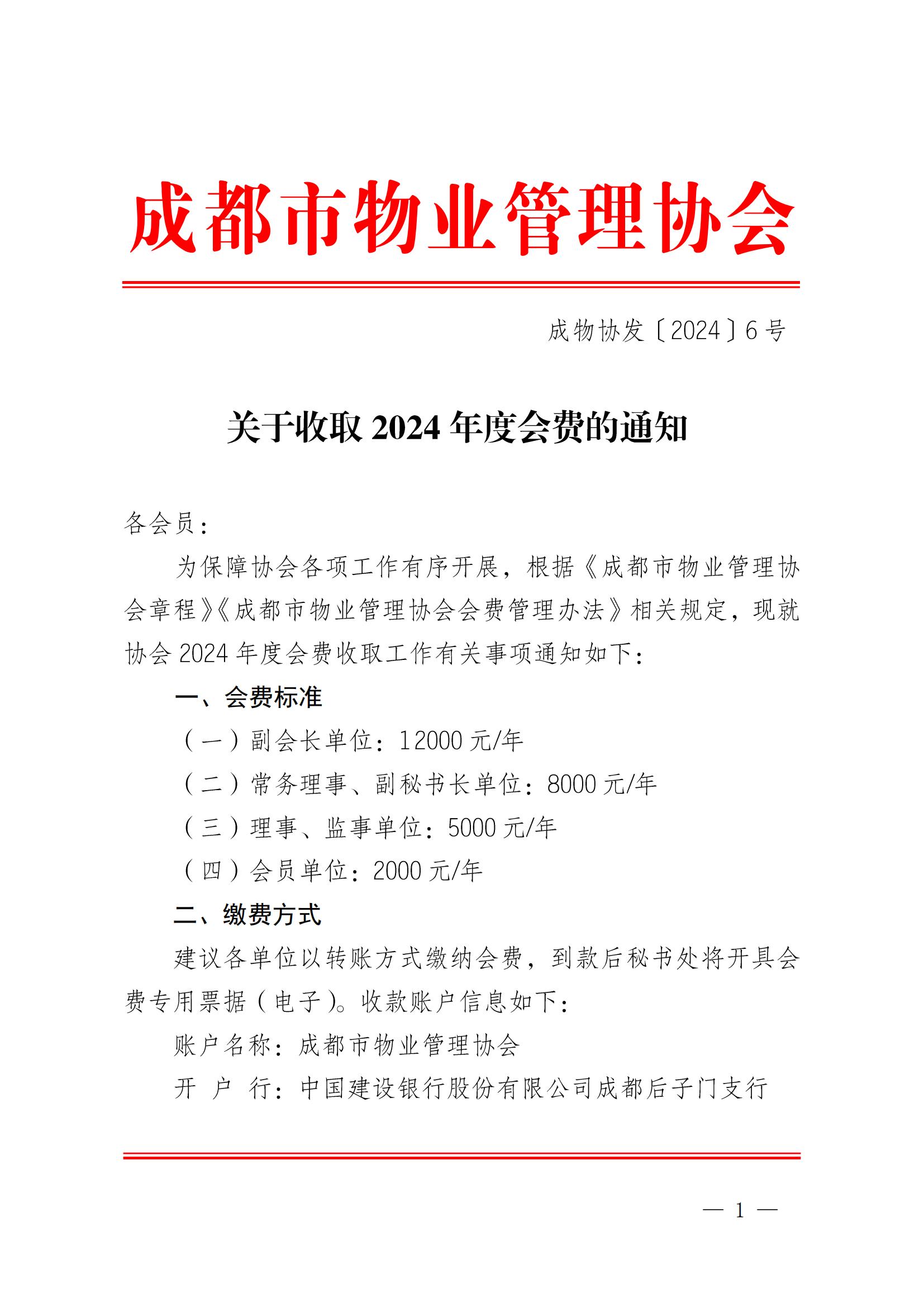 成物协发〔2024〕6号（关于收取2024年度会费的通知）(2)(1)_00