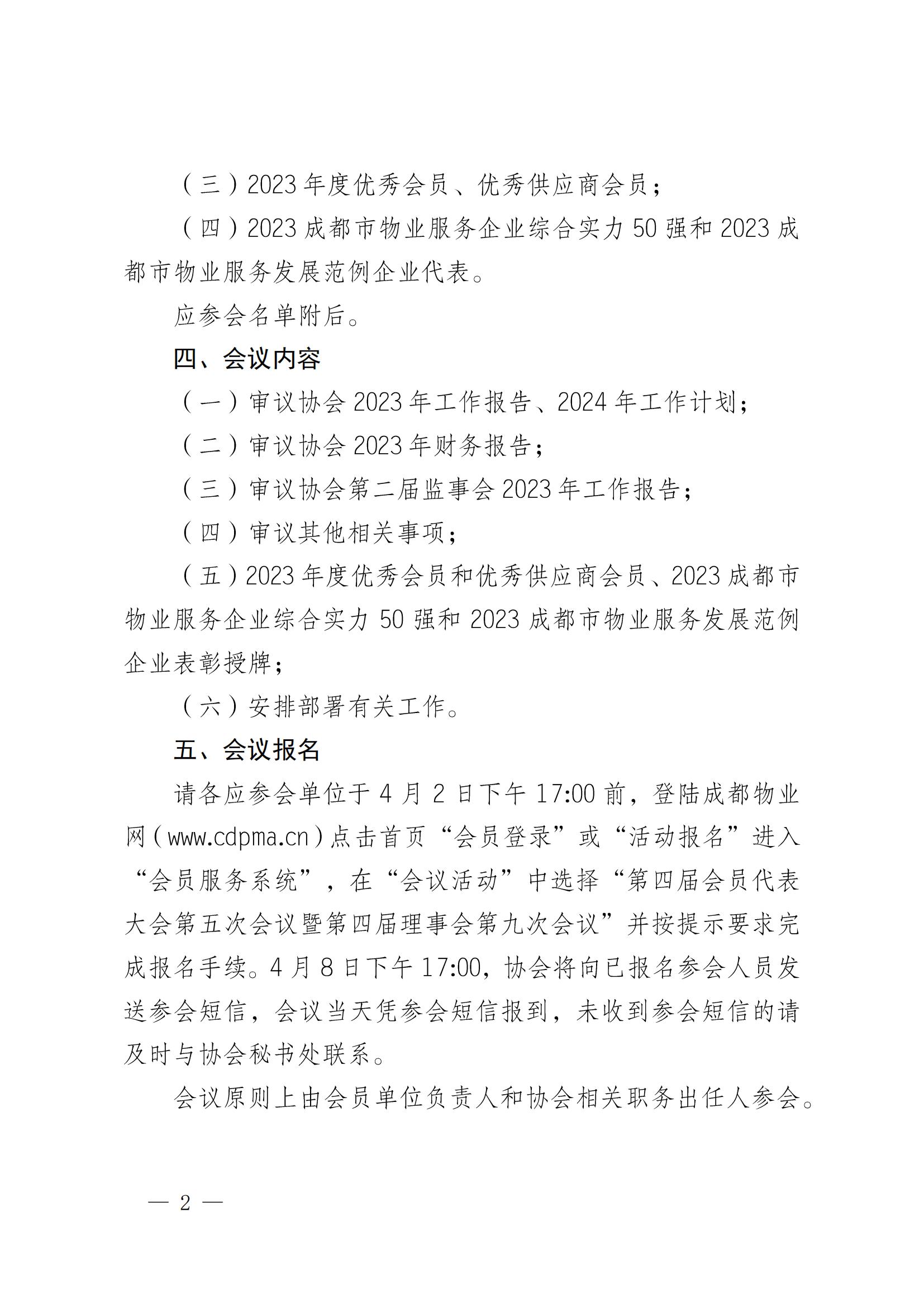 成物协发〔2024〕10号（成都市物业管理协会关于召开第四届会员代表大会第五次会议暨第四届理事会第九次会议的通知）(1)_01