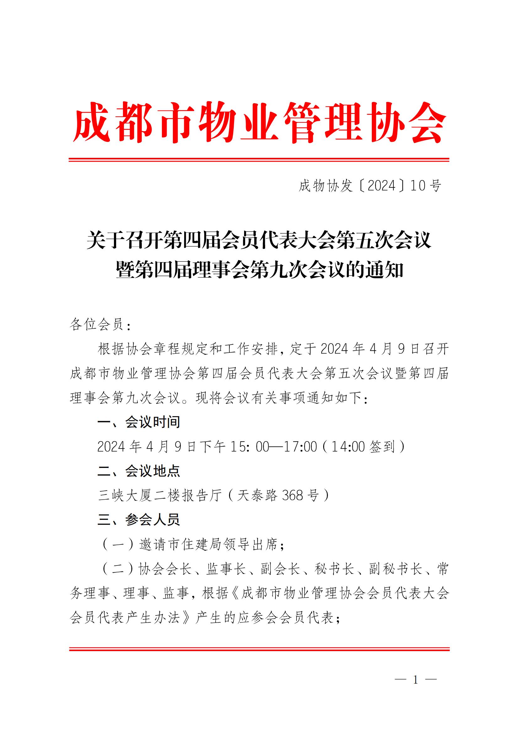 成物协发〔2024〕10号（成都市物业管理协会关于召开第四届会员代表大会第五次会议暨第四届理事会第九次会议的通知）(1)_00