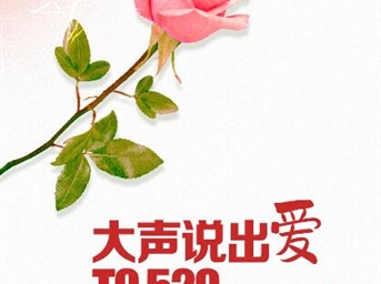 美好城市 | 520大声说爱！