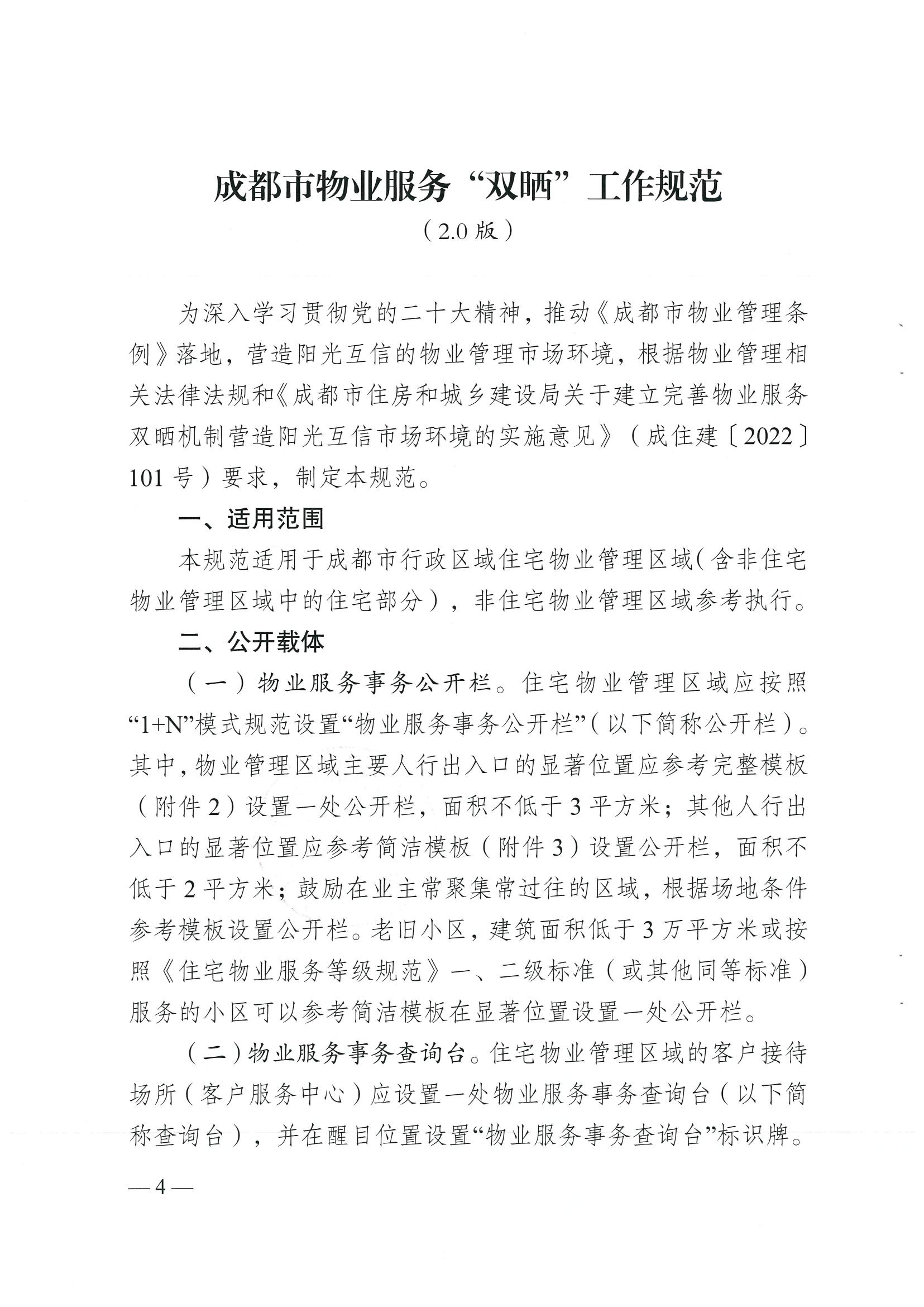 成住建发〔2024〕8号 （主）关于印发《成都市物业服务“双晒”工作规范（2.0版）》的通知）_03