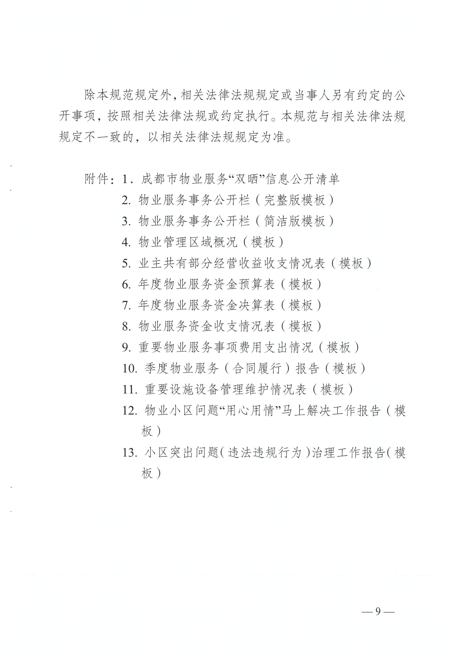 成住建发〔2024〕8号 （主）关于印发《成都市物业服务“双晒”工作规范（2.0版）》的通知）_08