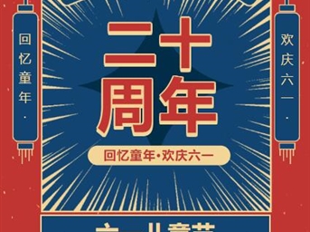 嘉祥万丰六一儿童节特别企划活动于玛塞城圆满收官！