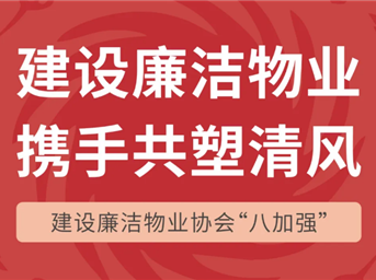 建设廉洁物业 携手共塑清风 | 建设廉洁物业协会“八加强”