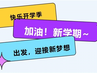 叮咚~您有一份开学大礼包请查收~