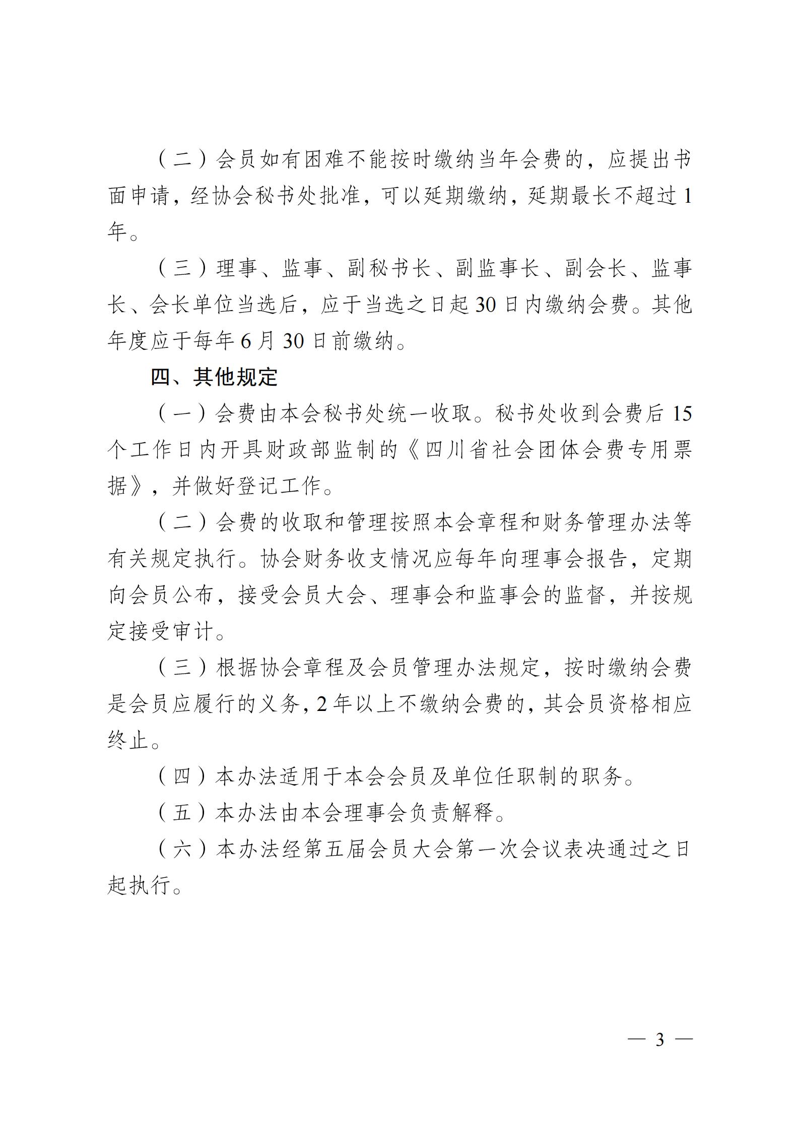 成物协〔2025〕8号（关于印发《成都市物业管理协会会费缴纳标准与管理办法》的通知）_03