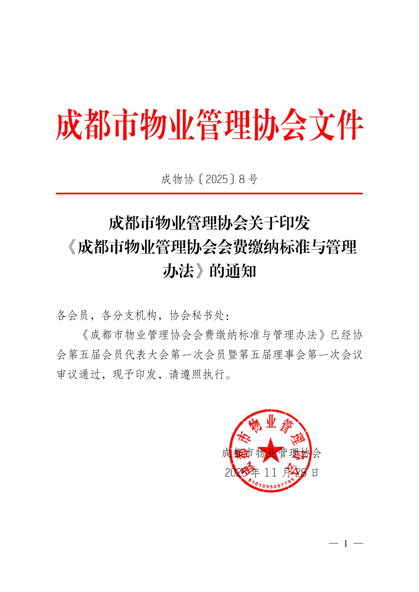 成物协〔2025〕8号（关于印发《成都市物业管理协会会费缴纳标准与管理办法》的通知）_01